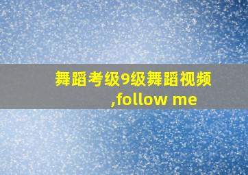 舞蹈考级9级舞蹈视频,follow me